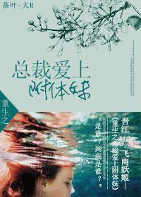 重生之總裁愛上附體妹