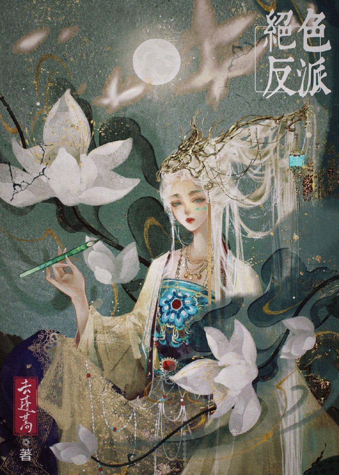 絕色反派在線美強慘（快穿）