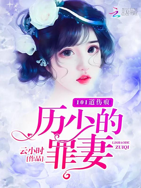 101道傷痕：歷少的罪妻
