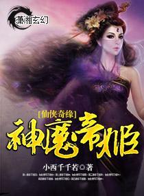 仙俠奇緣神魔帝姬