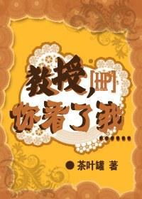 教授，你看了我……