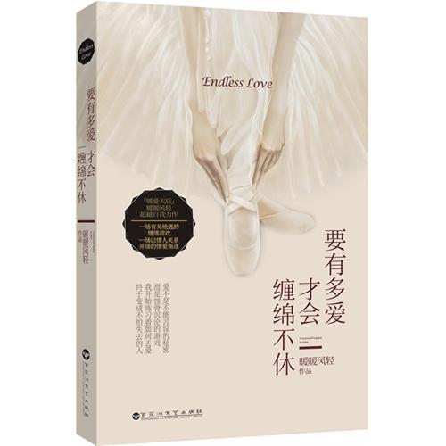 要有多愛才會纏綿不休