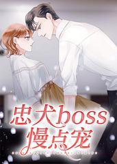 忠犬boss慢點寵