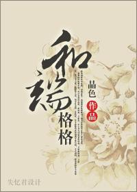 和端格格