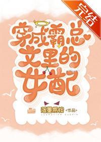 穿成霸總文裏的女配