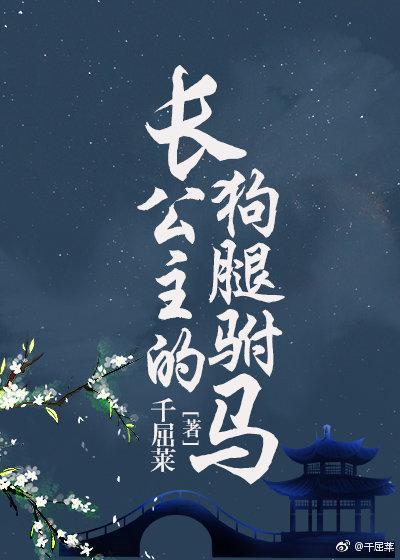 長公主的狗腿驸馬