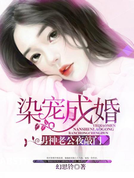 染寵成婚：男神老公夜敲門