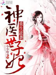 重生逆襲之神醫世子妃