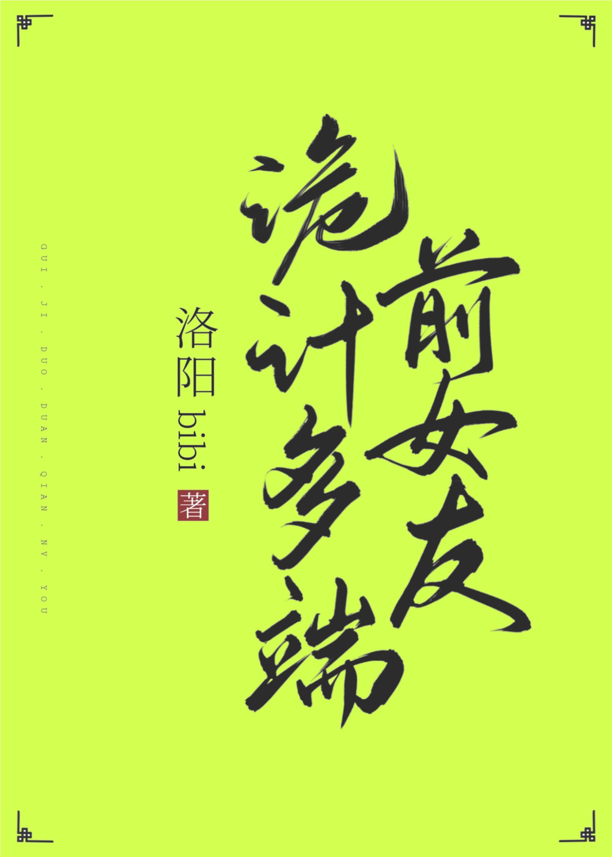 詭計多端前女友