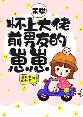 懷上大佬前男友的崽崽[末世]