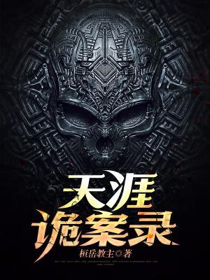 天涯詭案錄