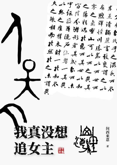 我真沒想追女主