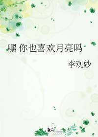 嘿 你也喜歡月亮嗎