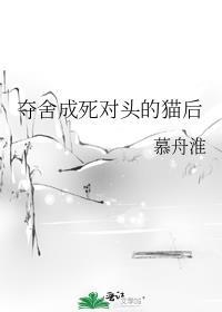 奪舍成死對頭的貓後