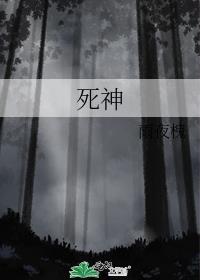 死神