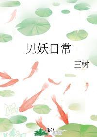 見妖日常