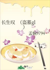 長生嘆&nbsp;&nbsp;（盜墓gl）