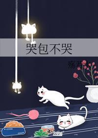 哭包不哭