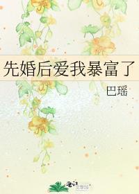 先婚後愛我暴富了