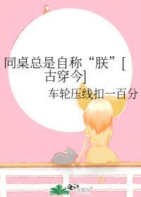 同桌總是自稱“朕”[古穿今]