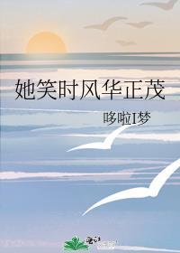 她笑時風華正茂