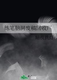 練筆腦洞廢稿回收廠