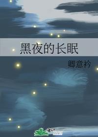 黑夜的長眠