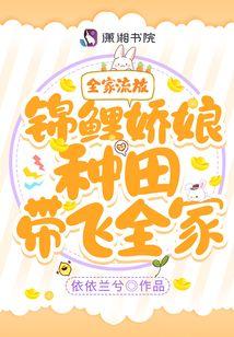 全家流放！錦鯉嬌娘種田帶飛全家