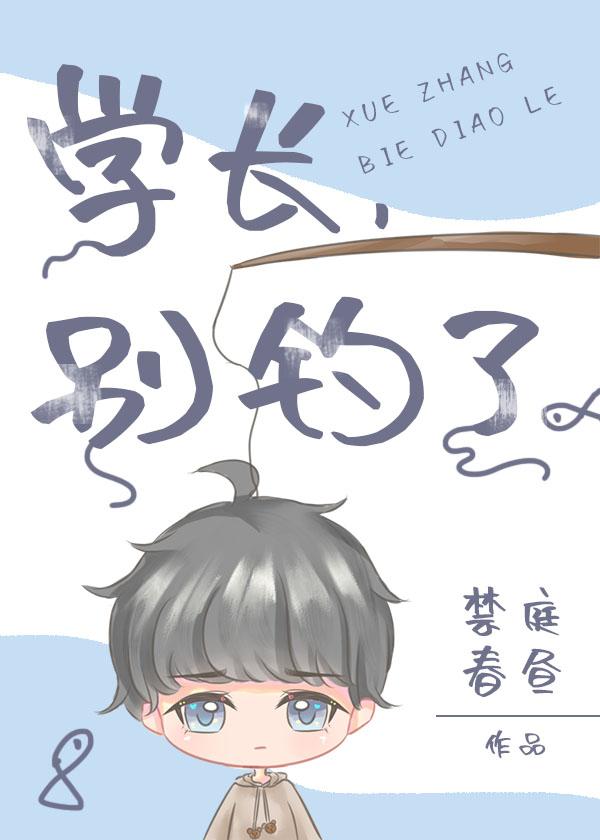學長，別釣了