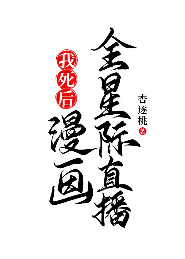 我死後漫畫全星際直播