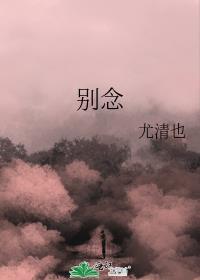 別念