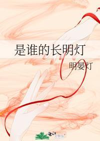 是誰的長明燈