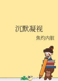 沉默凝視