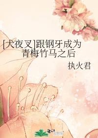 [犬夜叉]跟鋼牙成為青梅竹馬之後