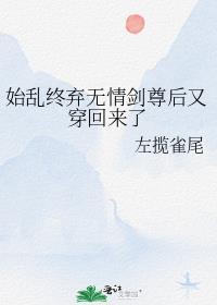 始亂終棄無情劍尊後又穿回來了