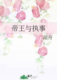 帝王與執事