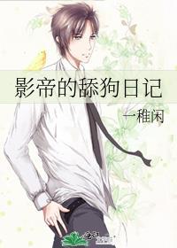 影帝的舔狗日記