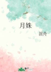 月姝