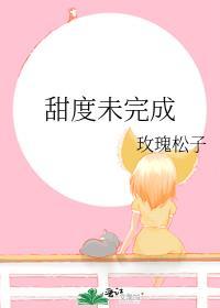 甜度未完成