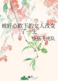 被好心救下的女人改變了一生