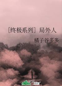 ［終極系列］局外人