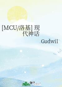 [MCU/洛基] 現代神話
