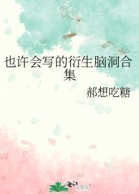 也許會寫的衍生腦洞合集