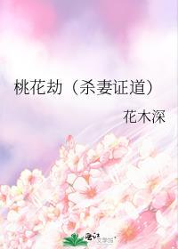 桃花劫（殺妻證道）