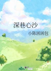 深巷心沙
