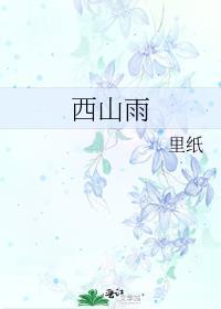 西山雨