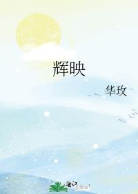 輝映
