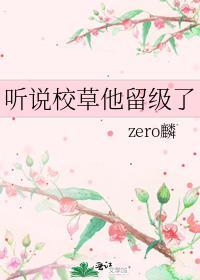 聽說校草他留級了