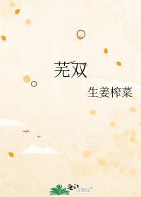 蕪雙