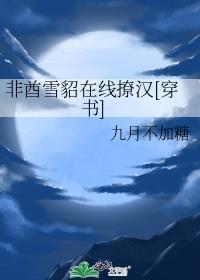 非酋雪貂在線撩漢[穿書]